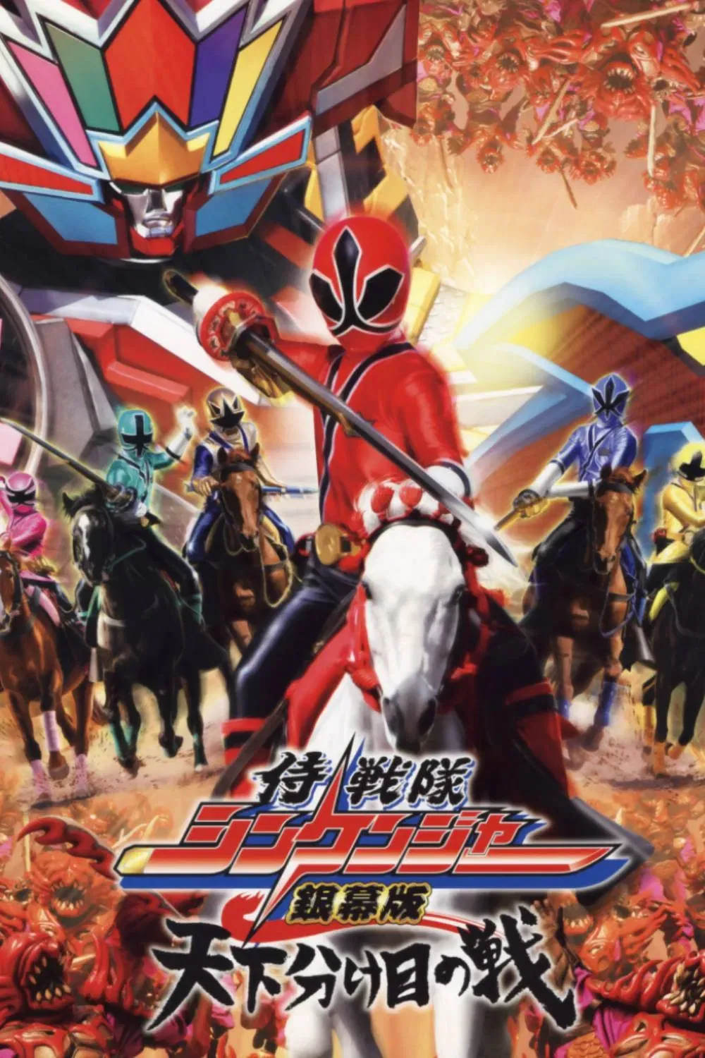 Poster of the movie Samurai Sentai Shinkenger the Movie: The Fateful War