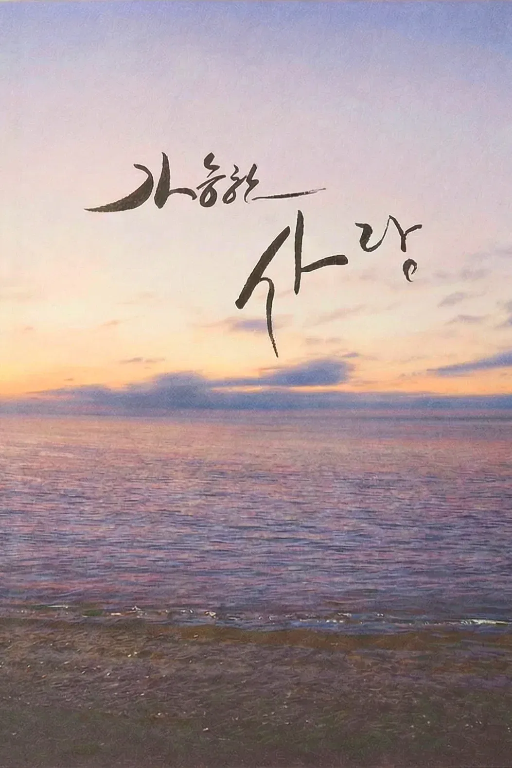 Poster for Possible Love
