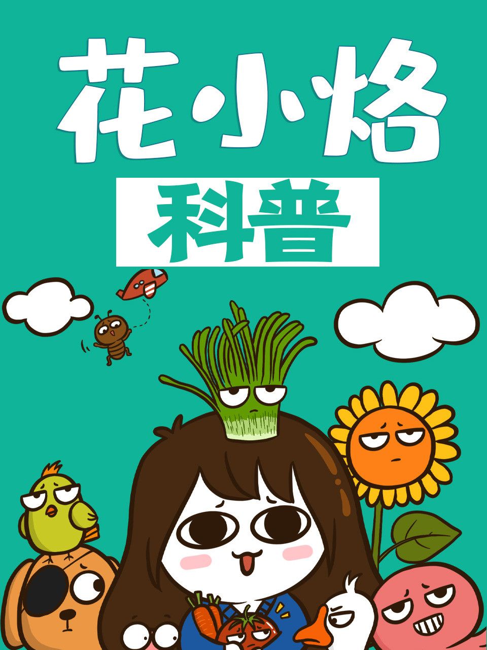 Poster of 花小烙的知识科普