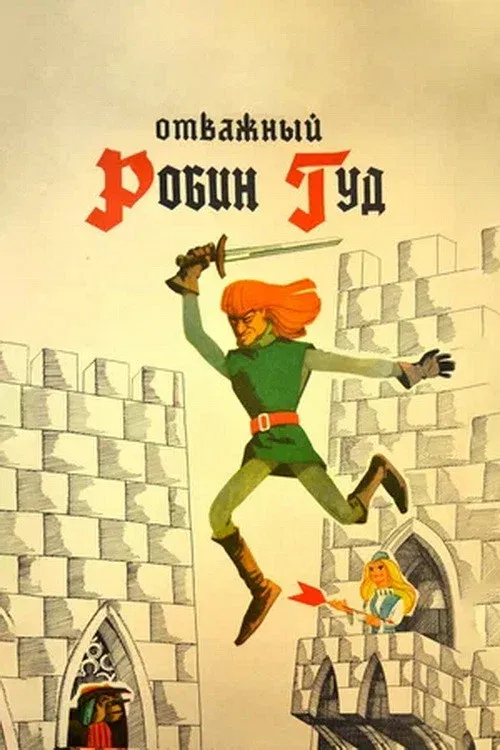 Poster for The Brave Robin Hood