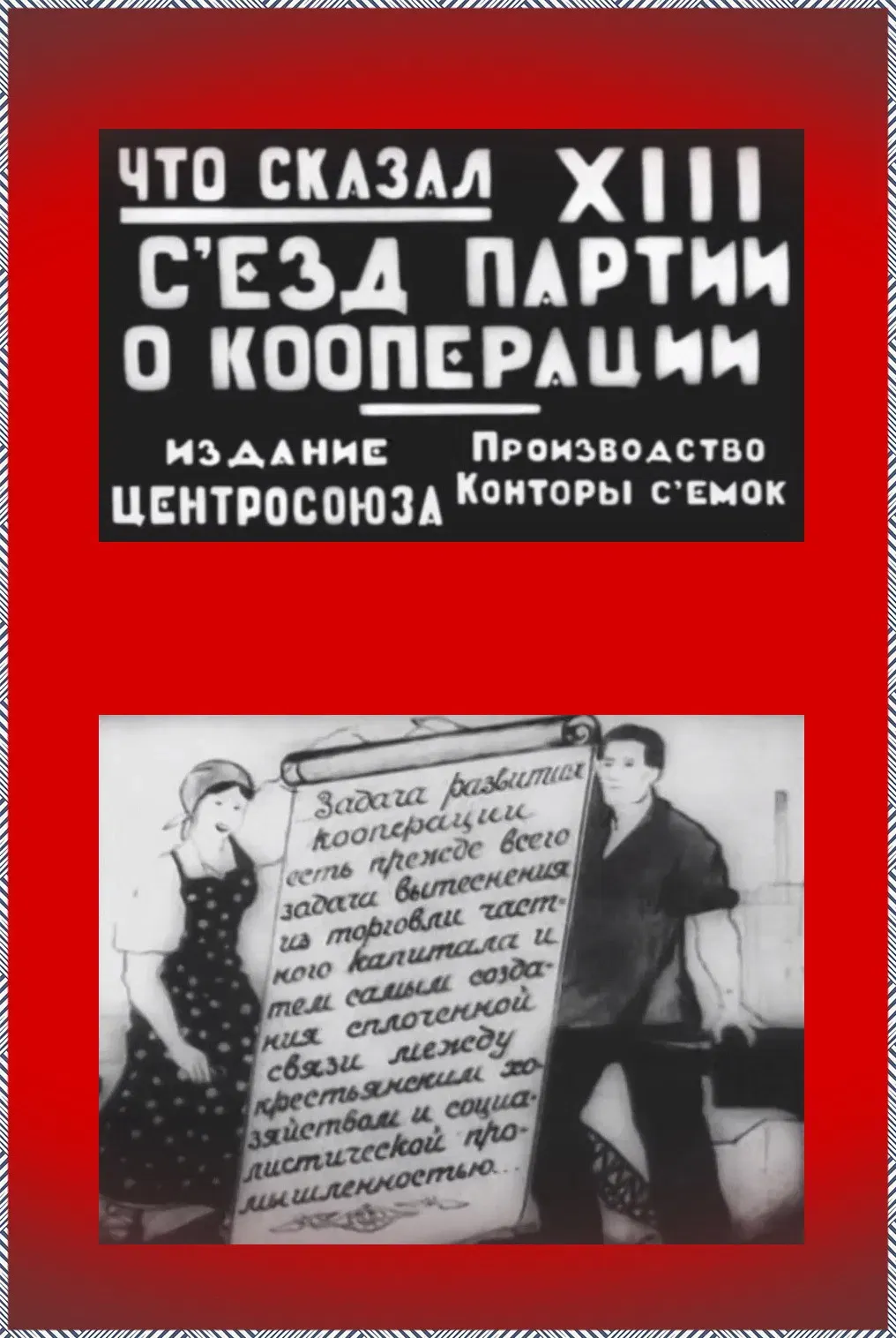 Poster of the movie The Message of the XIII Party Congress (on Cooperation)
