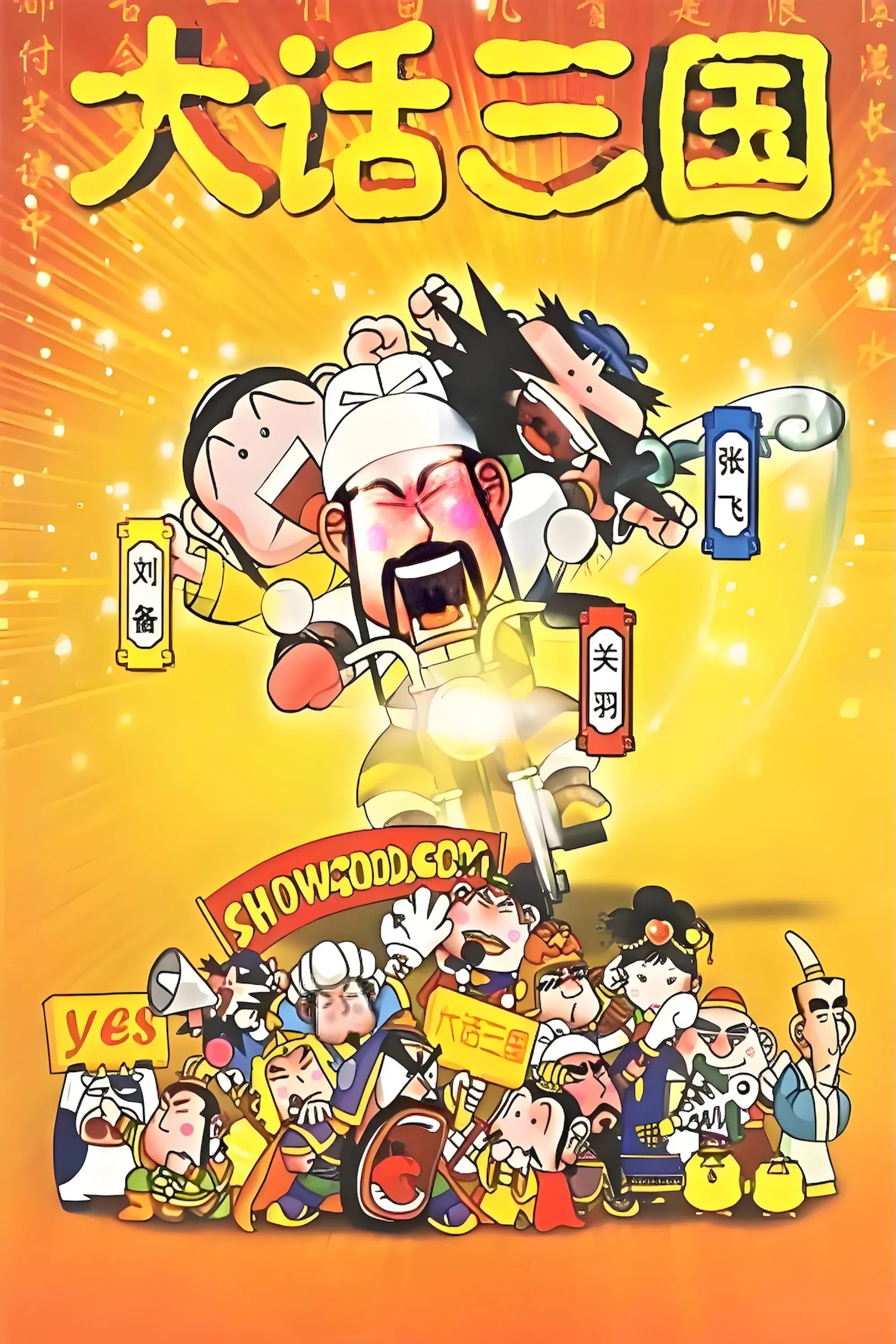 Poster of 大话三国