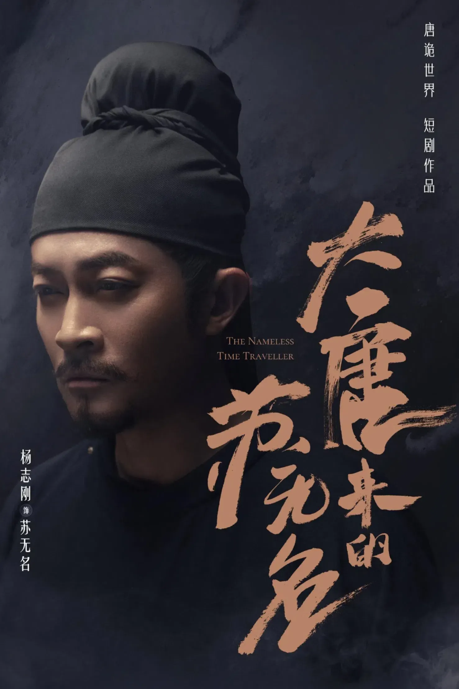 Poster of 大唐来的苏无名