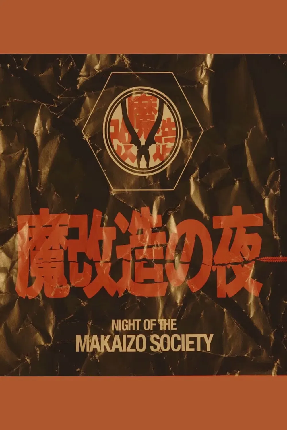 Poster of 魔改造の夜