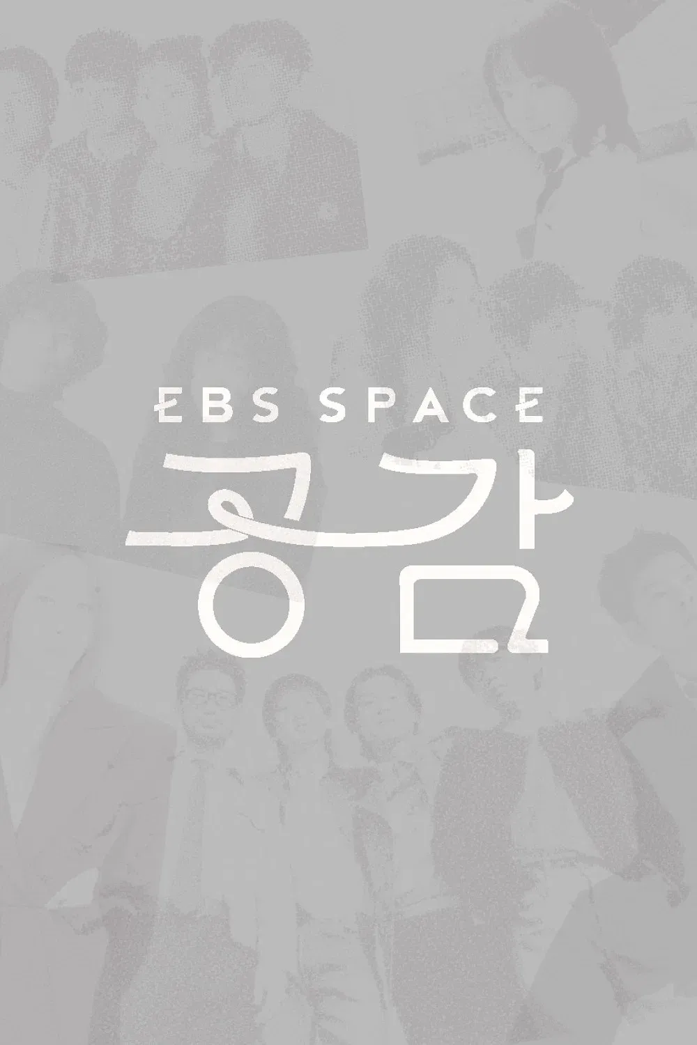 Poster of EBS 스페이스 공감