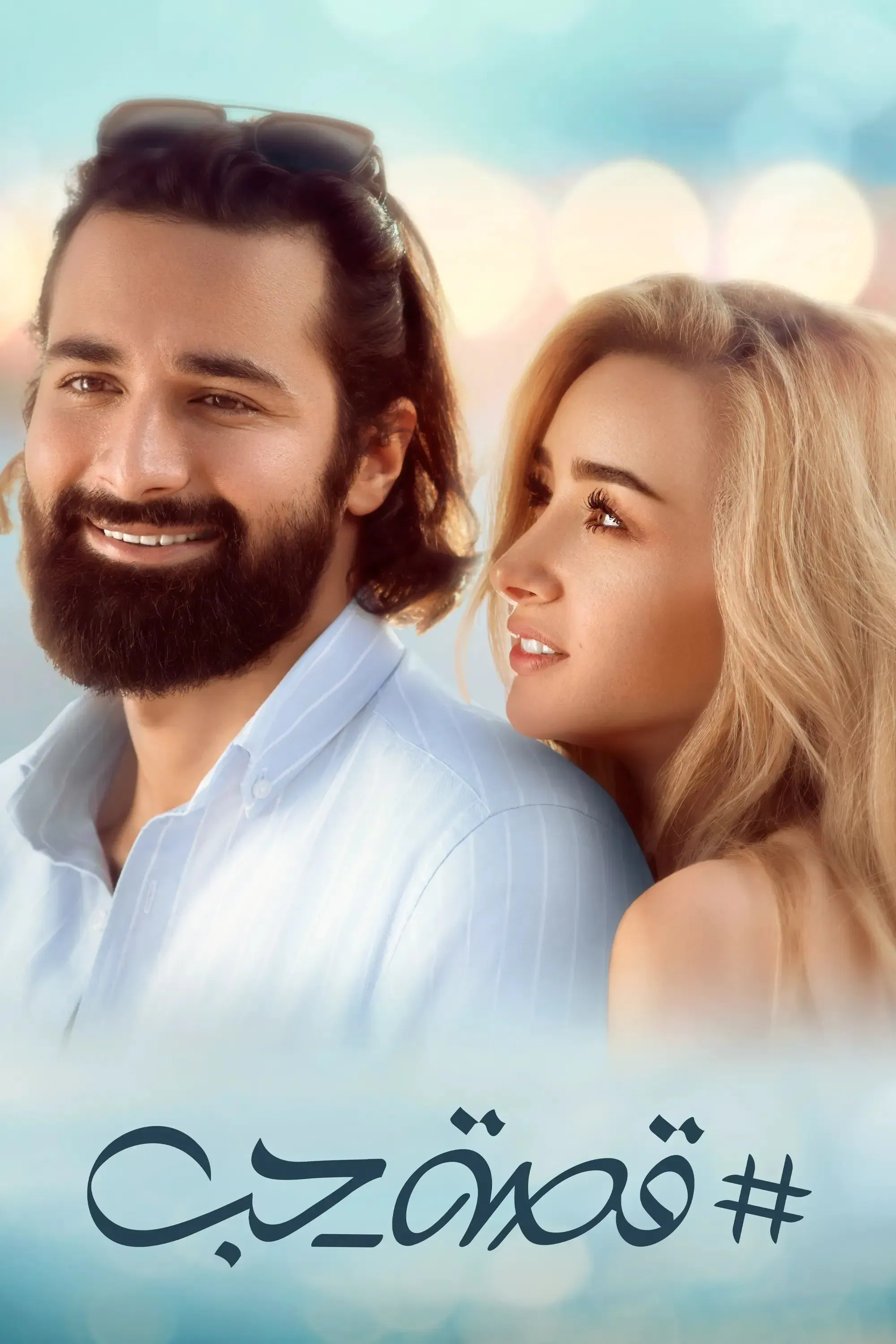Poster of the movie Love Story