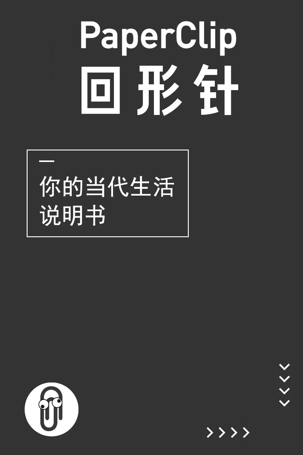 Poster of 回形针PaperClip