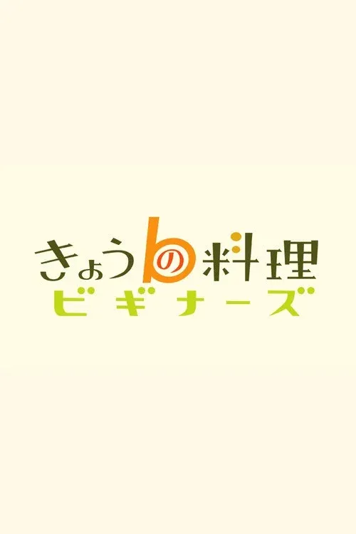 Poster of Cooking For Beginners