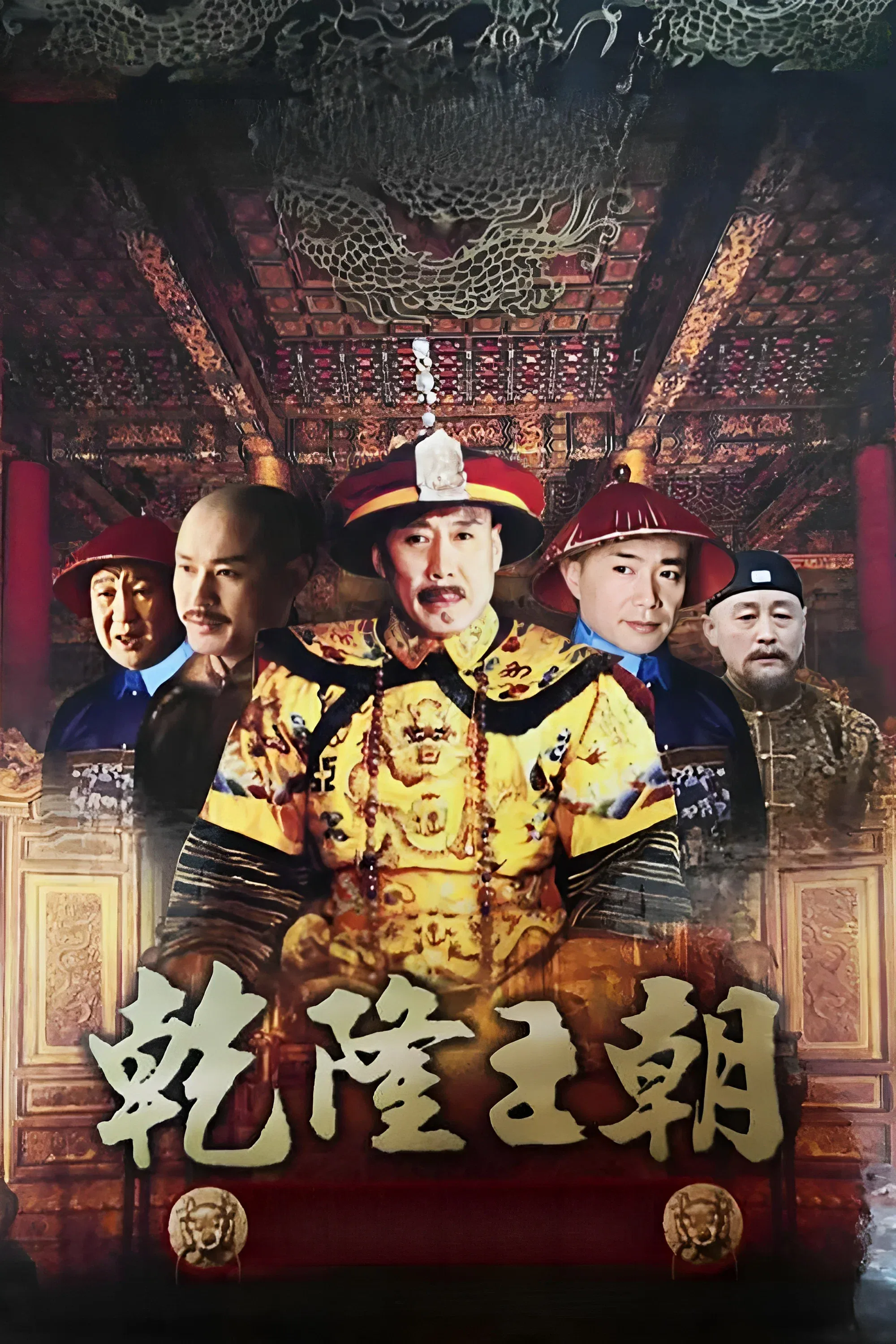 Poster of Qianlong Dynasty