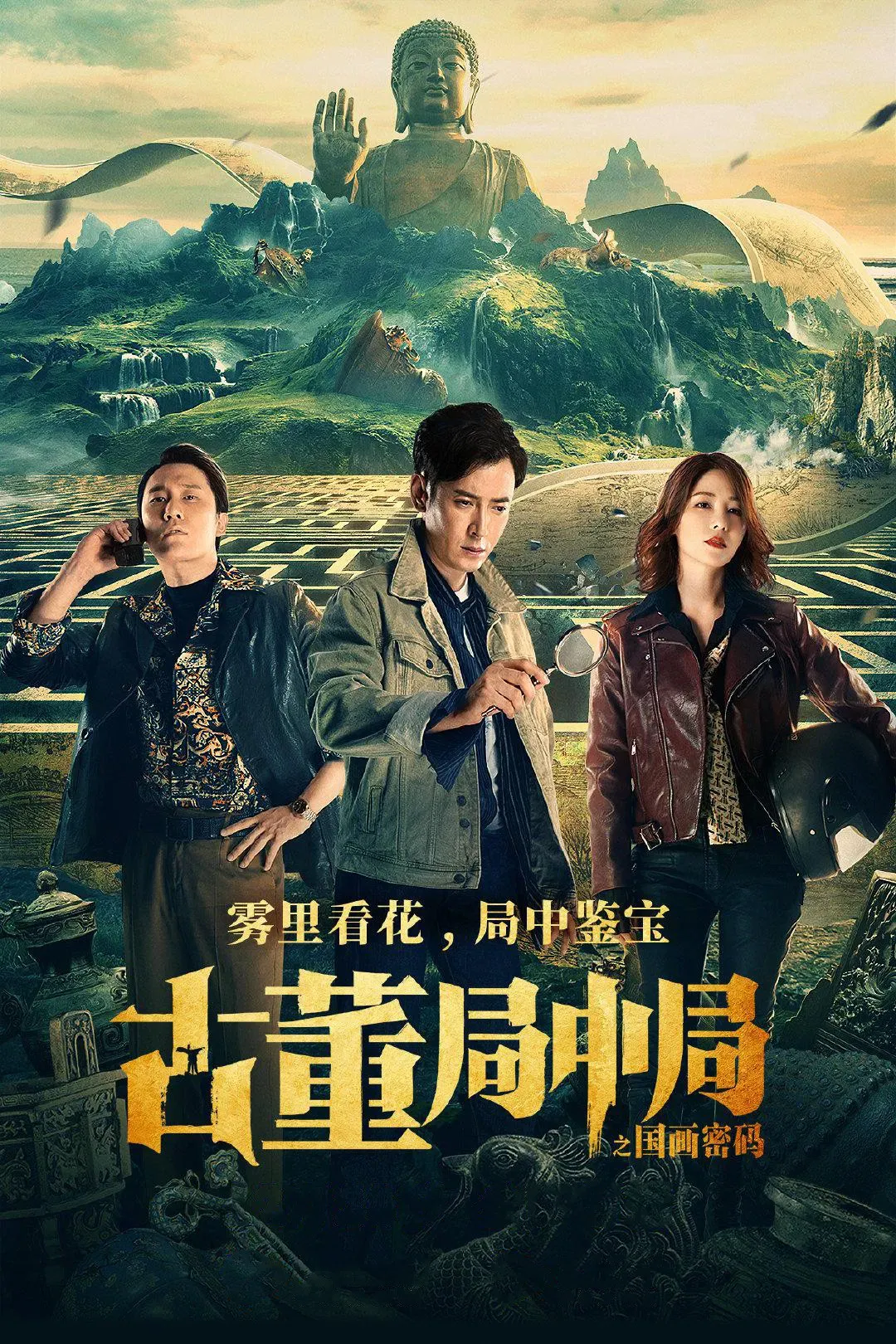 Poster of the movie Mystery of Antiques: The Chinese Painting Code
