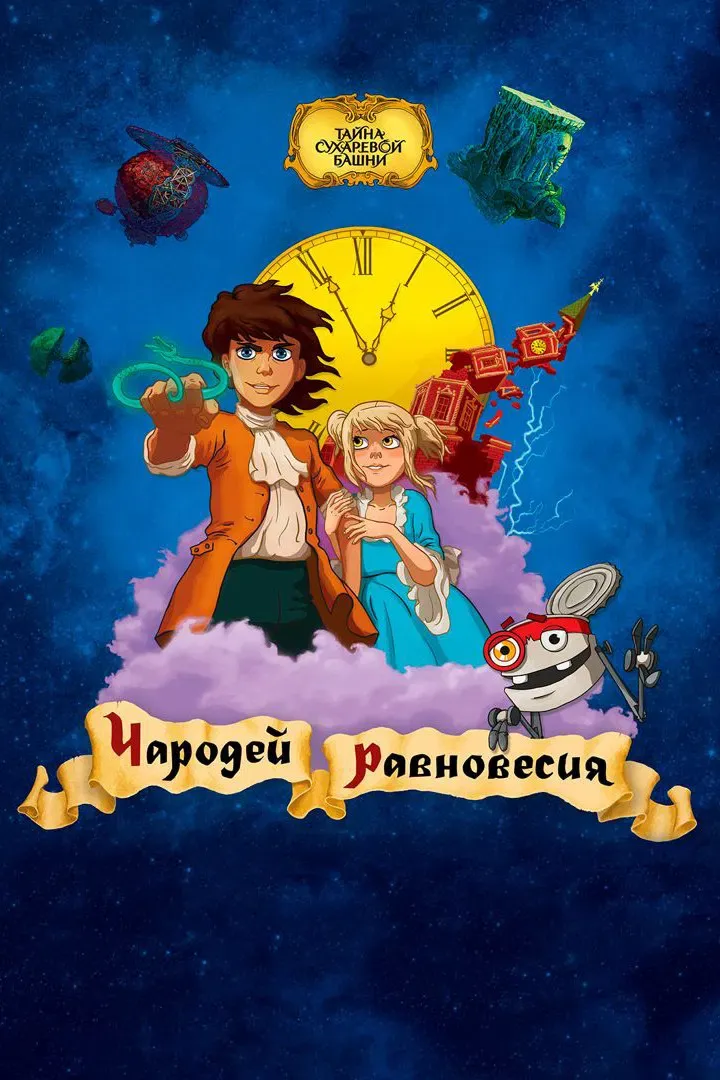 Poster of the movie Secret of the Sukharev Tower. Magician of Balance