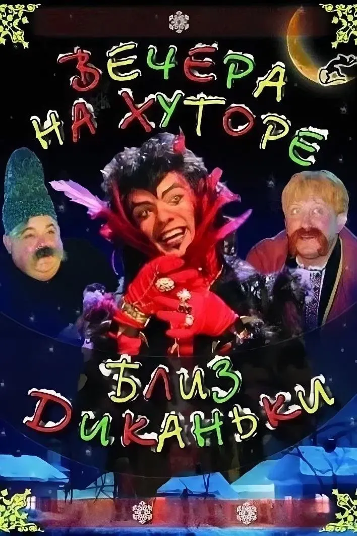 Poster of the movie Evenings on a Farm Near Dykanka