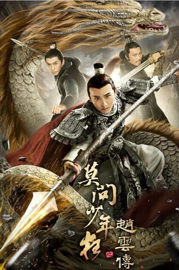 Poster of the movie The Legend of Zhao Yun