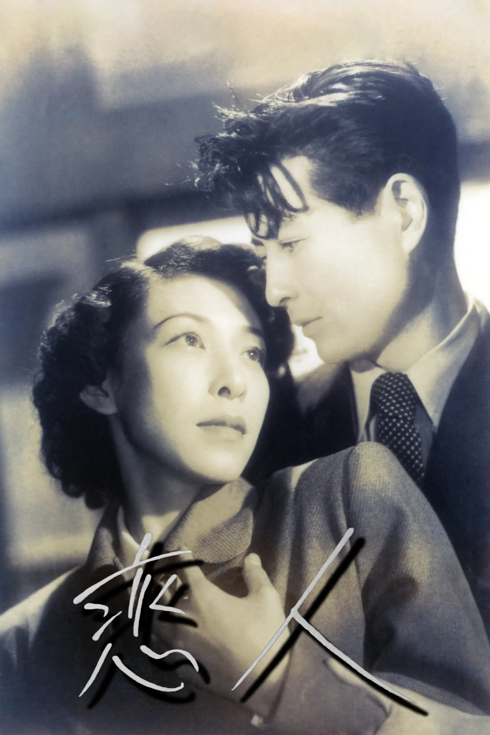 Poster of the movie Koibito