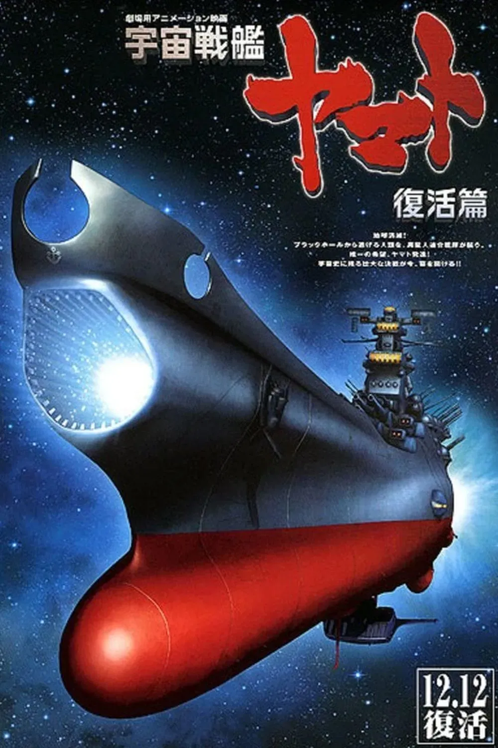 Poster of the movie Space Battleship Yamato Resurrection