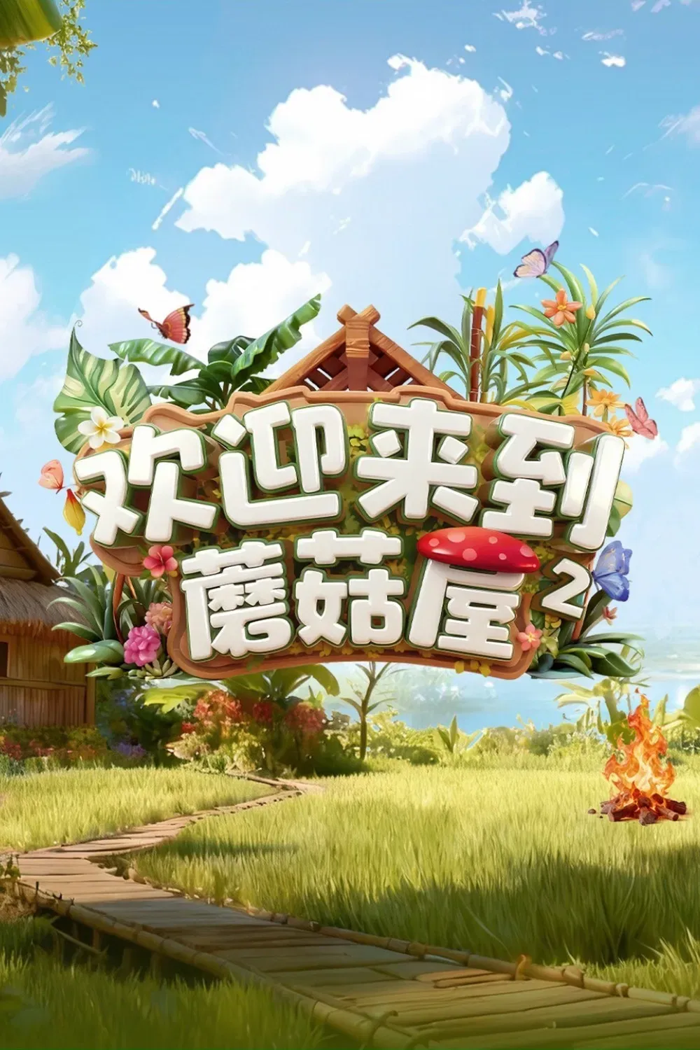 Poster of Welcome to the Mushroom House