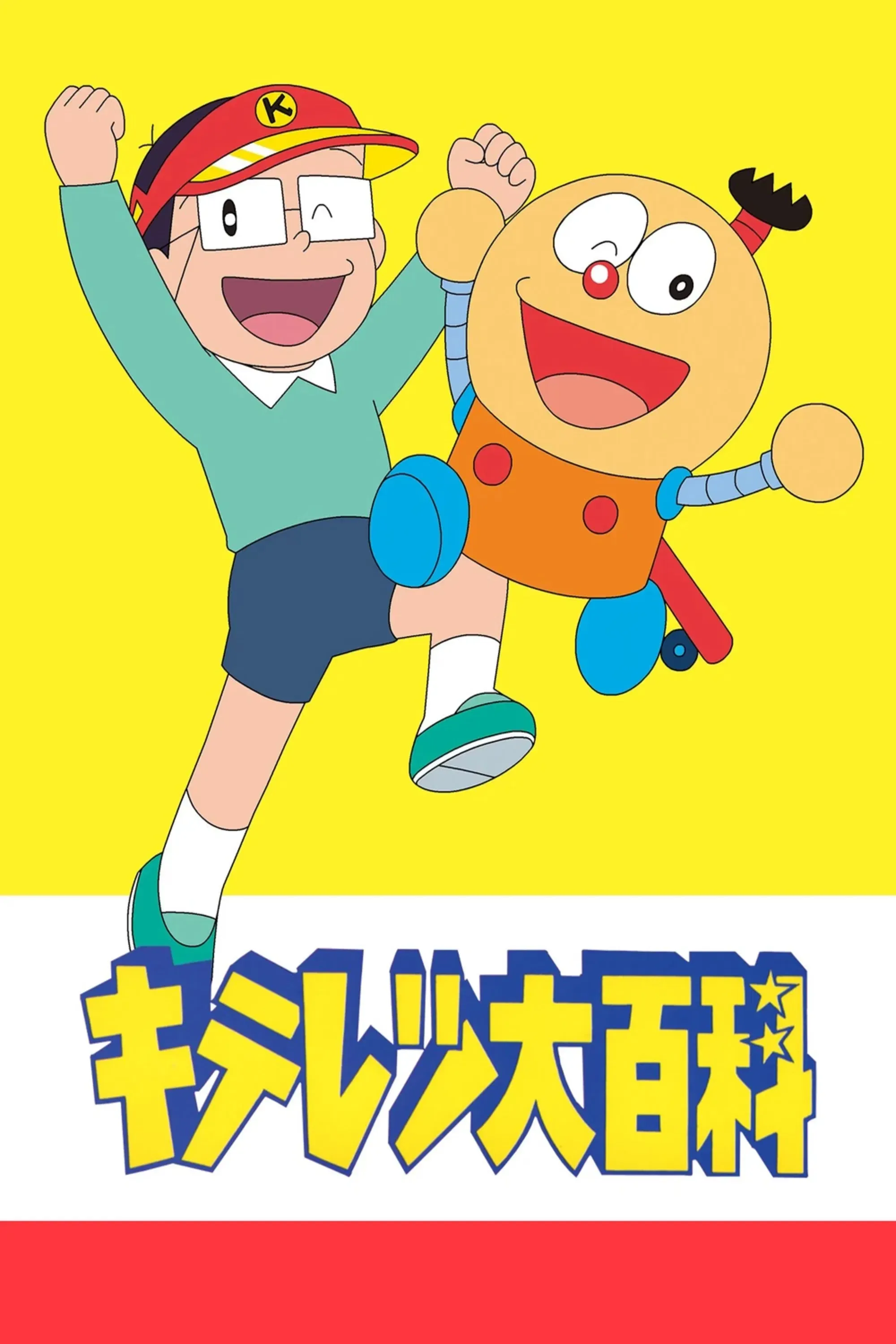 Poster of Kiteretsu Daihyakka