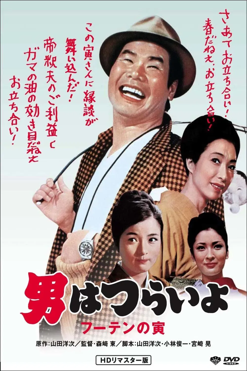 Poster of the movie Tora-san, His Tender Love