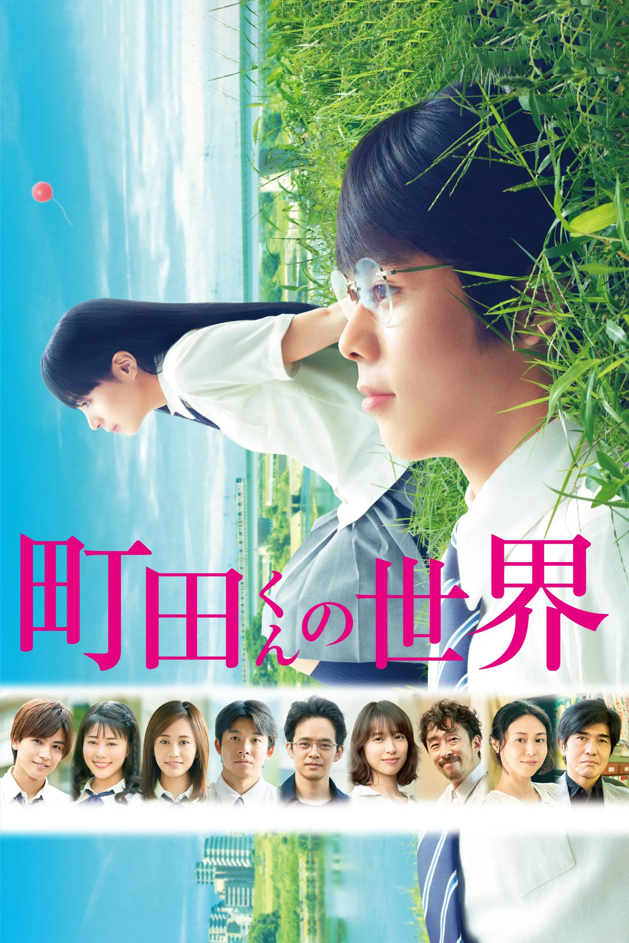 Poster of the movie The World of Machida-kun