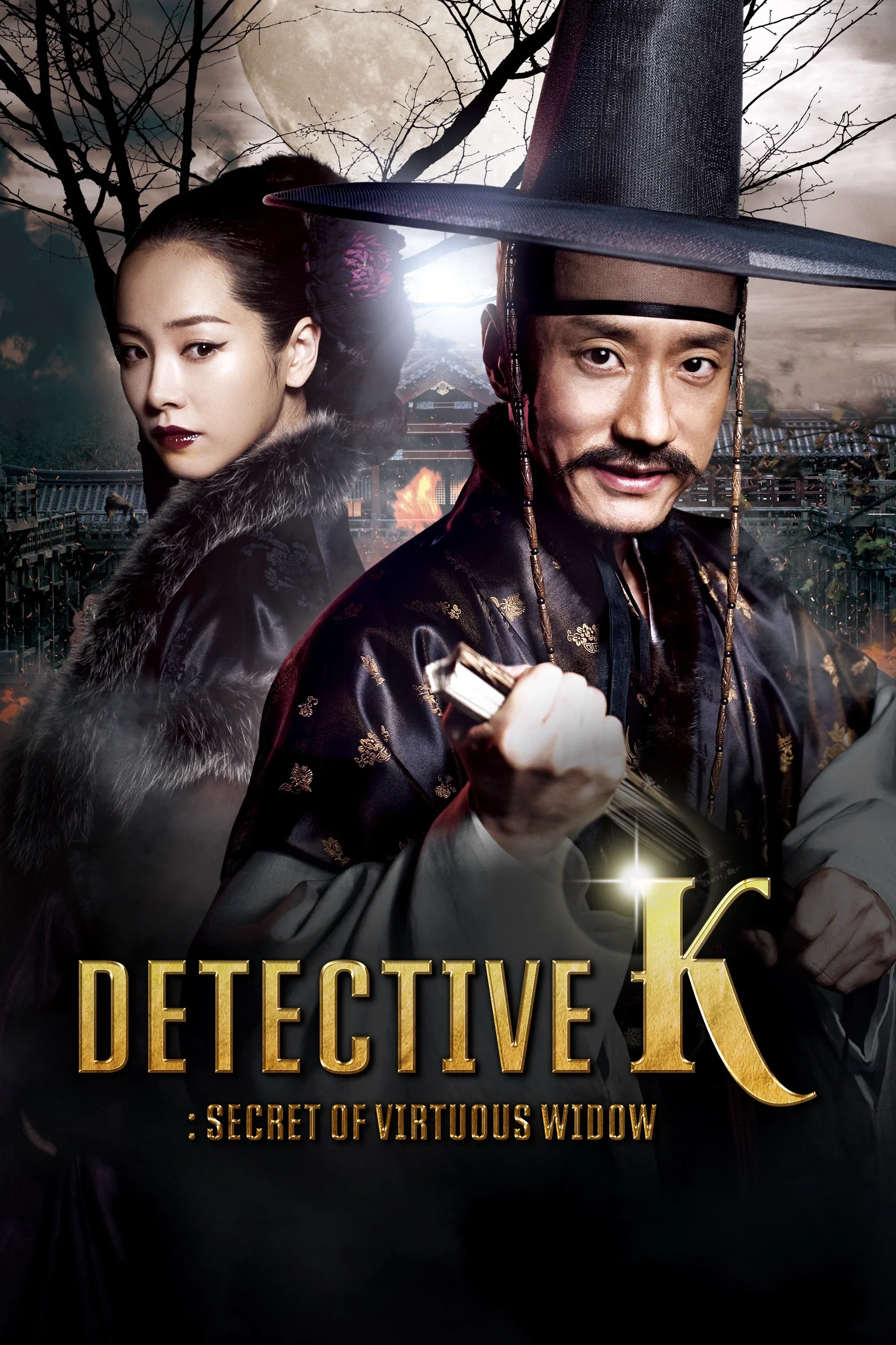 Poster of the movie Detective K: Secret of Virtuous Widow