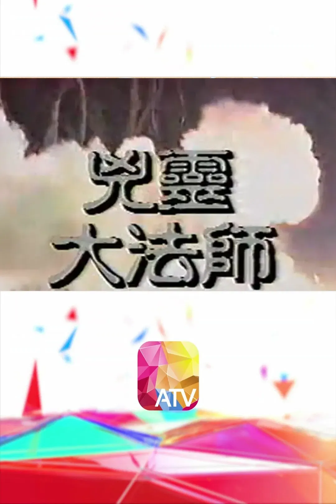 Poster of 凶靈大法師