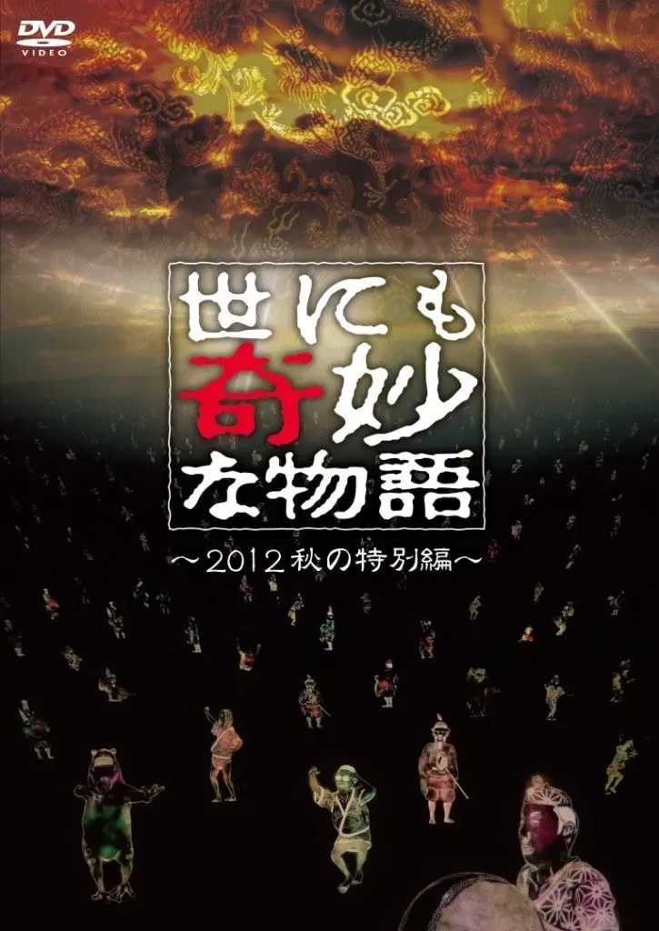 Poster of the movie Tales of the Bizarre: 2012 Autumn Special