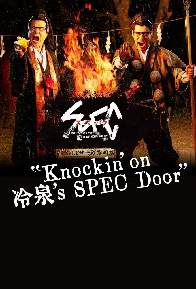 Poster of SPECサーガ黎明編『Knockin'on 冷泉's SPEC Door』~絶対預言者 冷泉俊明が守りたかった幸福の欠片~