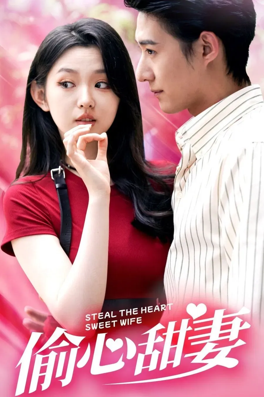 Poster of 偷心甜妻