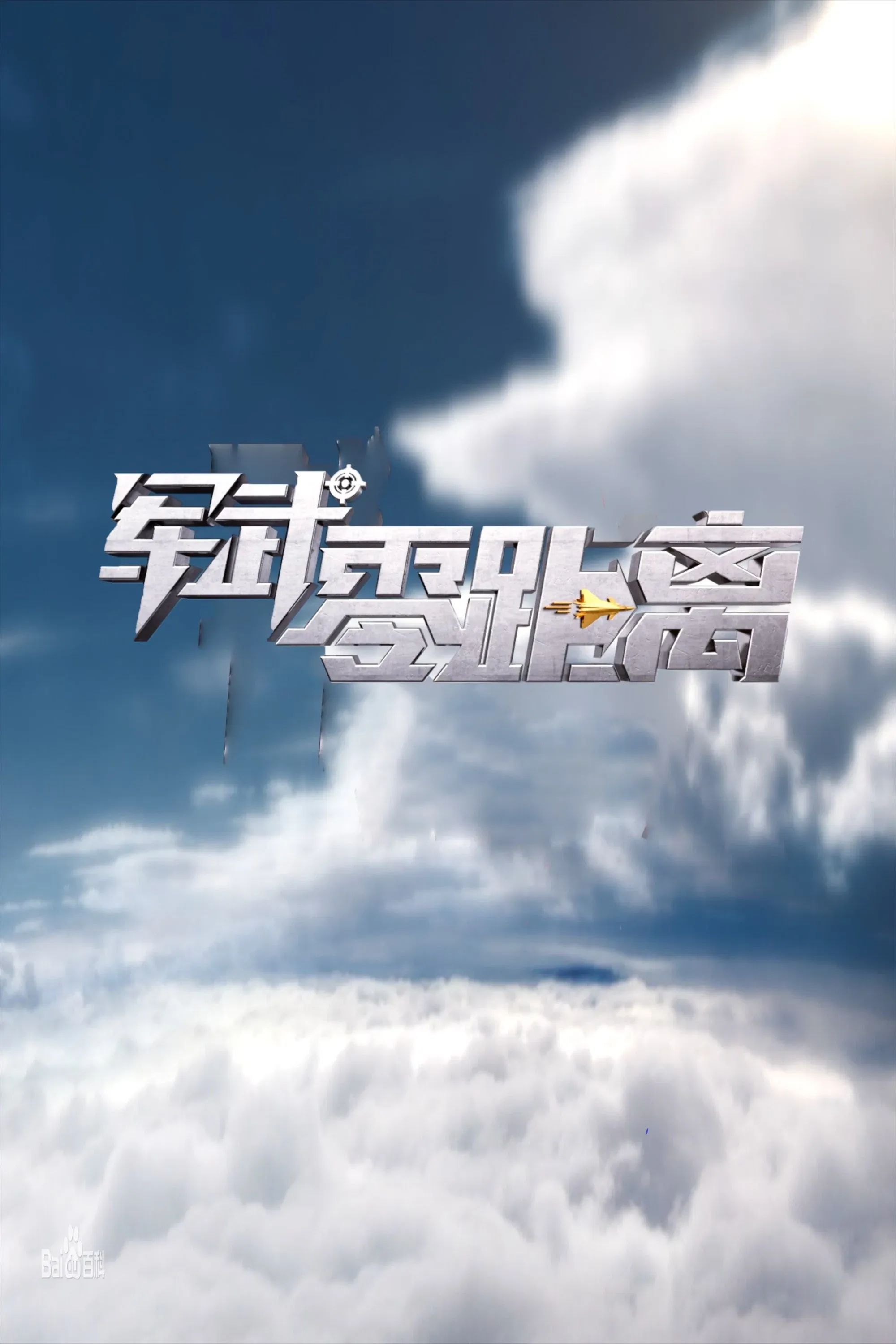Poster of 军武零距离