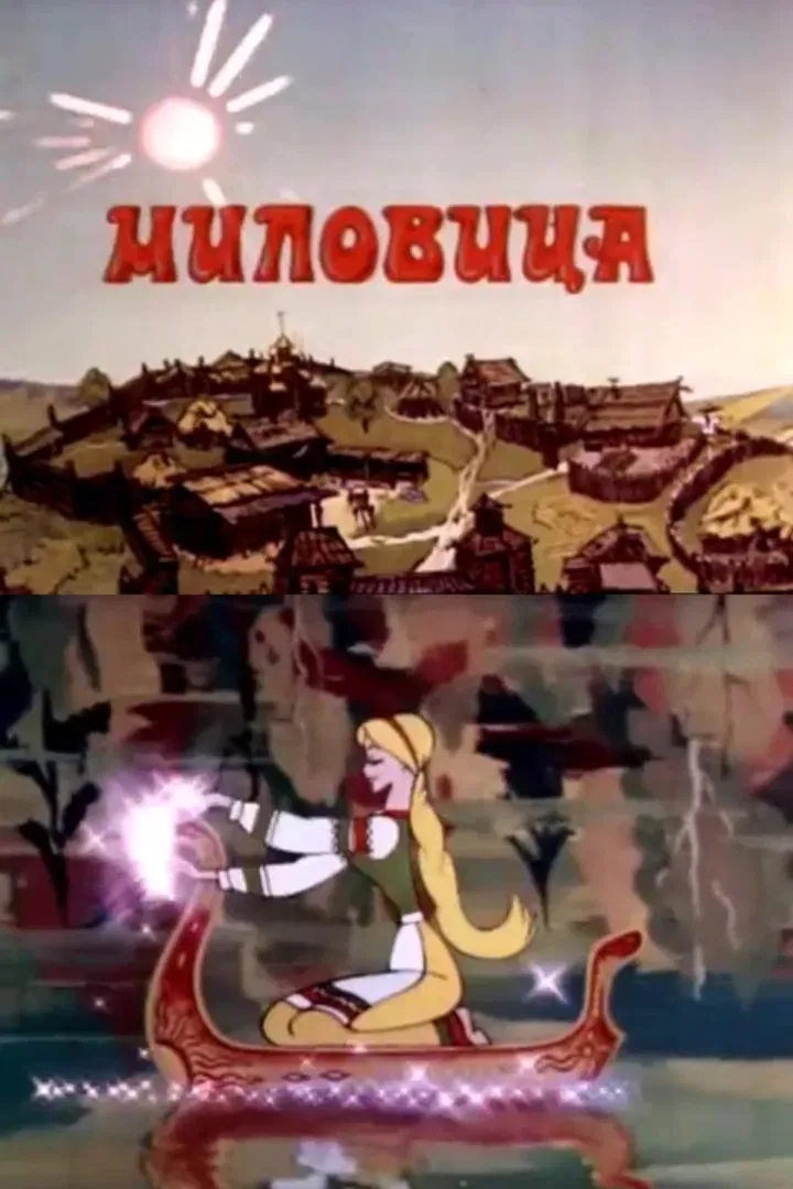 Poster of the movie Milovitsa