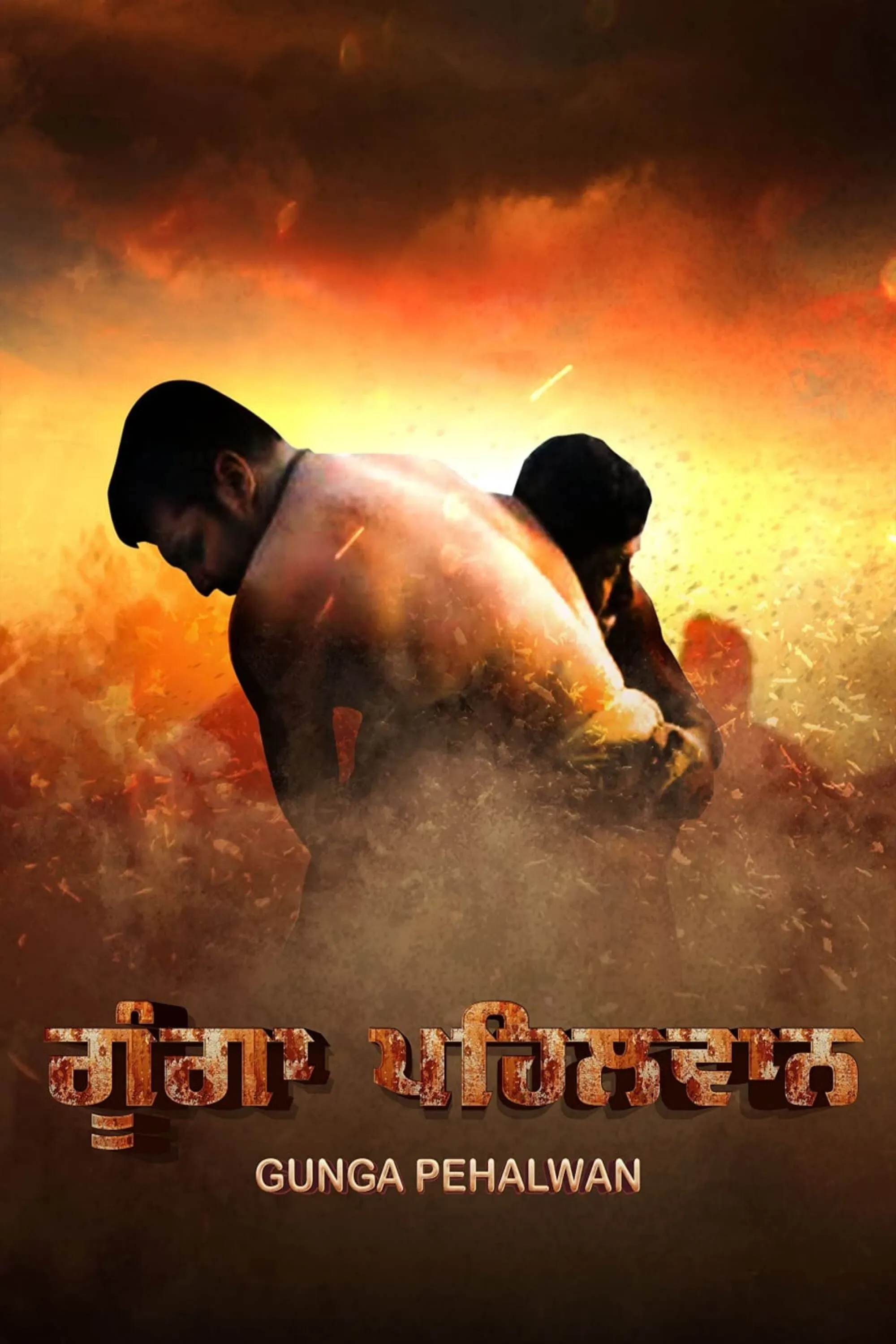 Poster of the movie Gunga Pehalwan