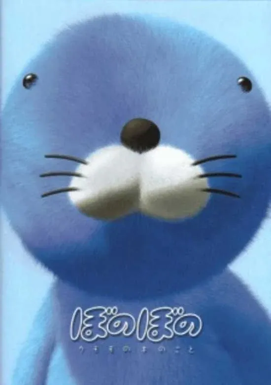 Poster for Bonobono: Secret of the Kumomo Tree