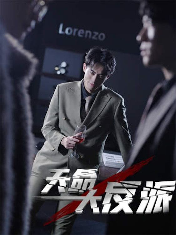 Poster of 天命大反派