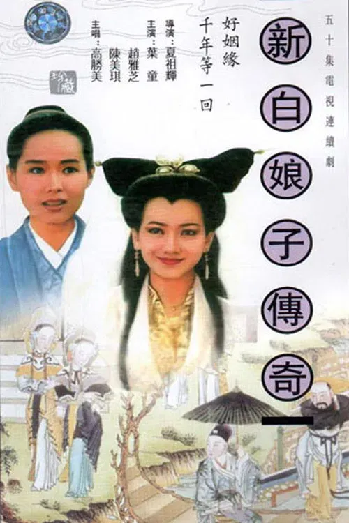Poster of New Legend of Madame White Snake