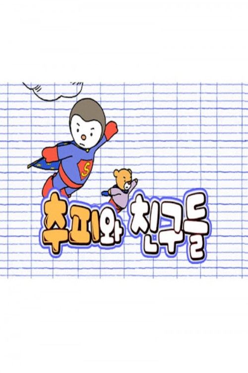 Poster of 추피와 친구들