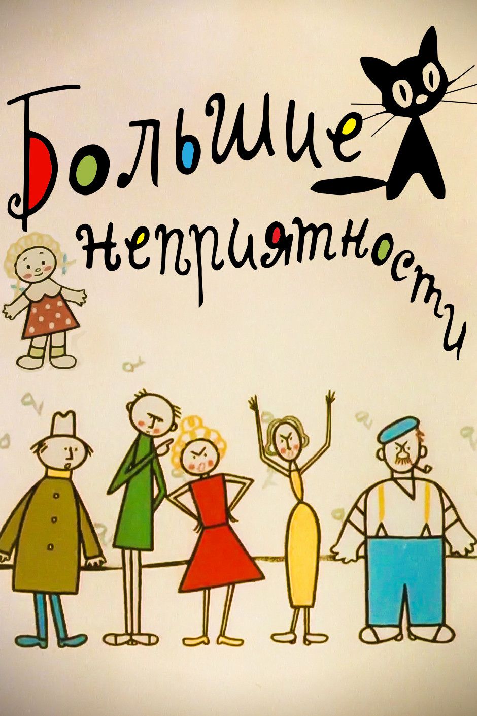 Poster of the movie Big Troubles