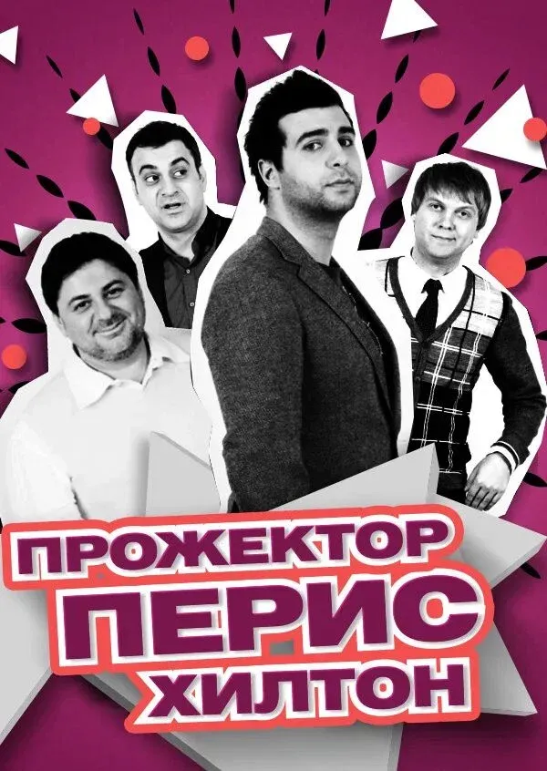 Poster of Projectorparishilton