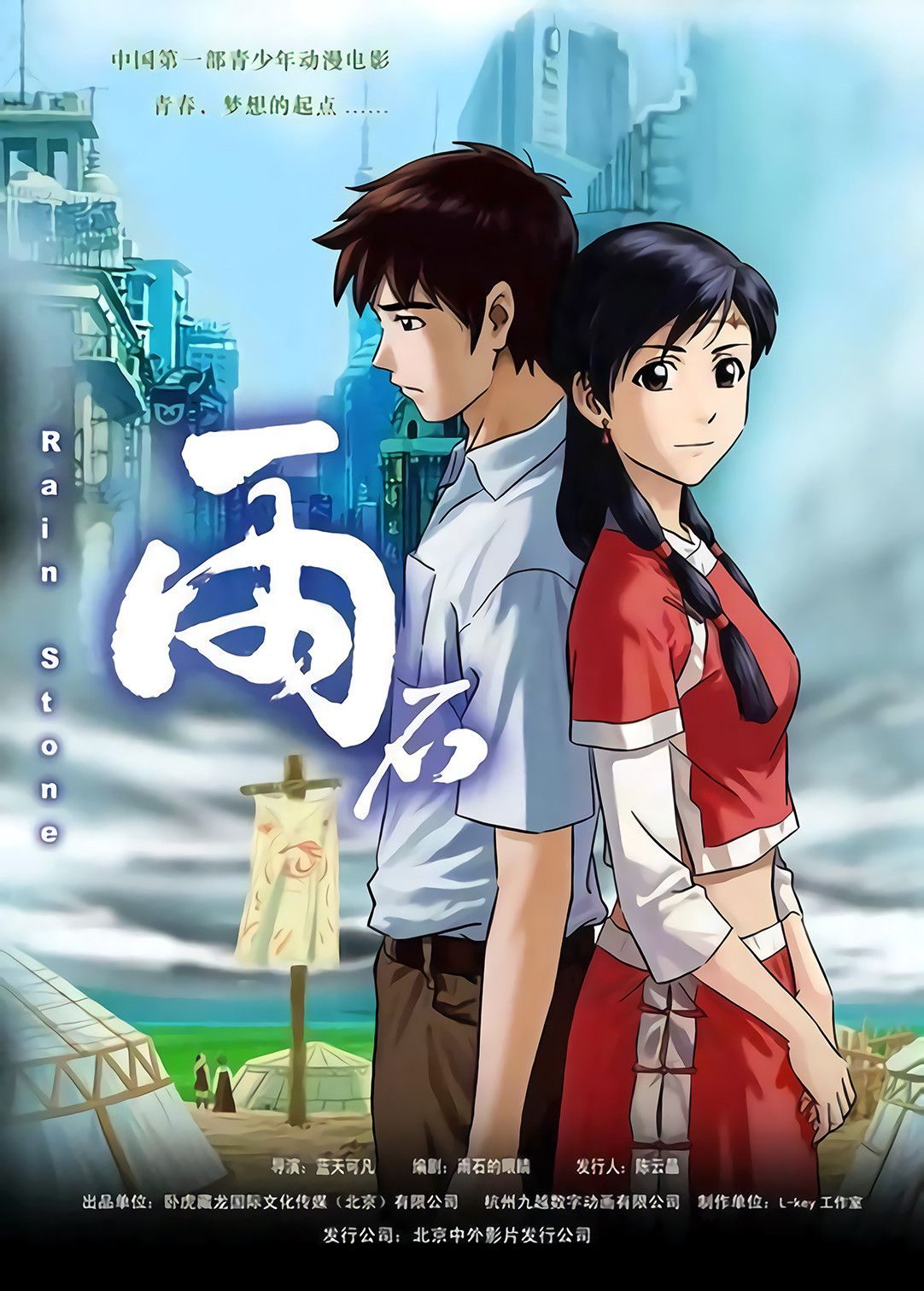 Poster of the movie 雨石