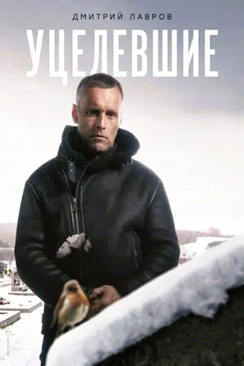 Poster of Уцелевшие