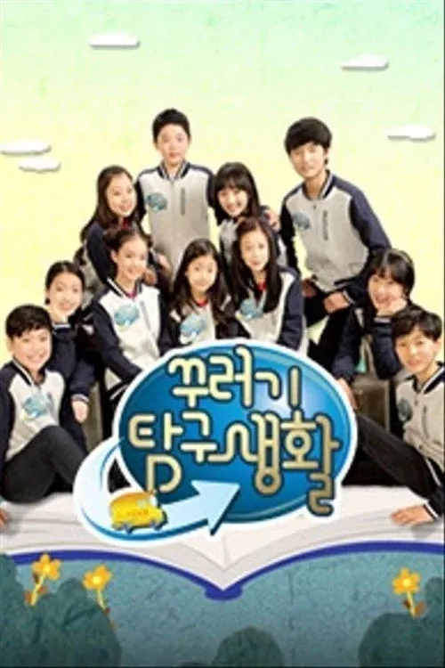 Poster of 꾸러기 탐구생활