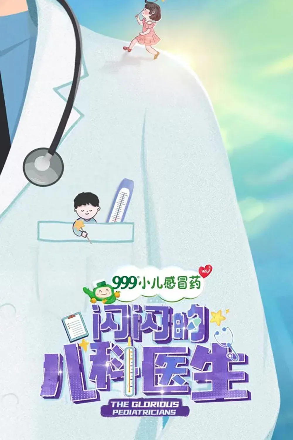 Poster of The Glorious Pediatricians