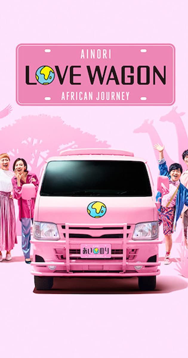 Poster of Ainori Love Wagon: African Journey