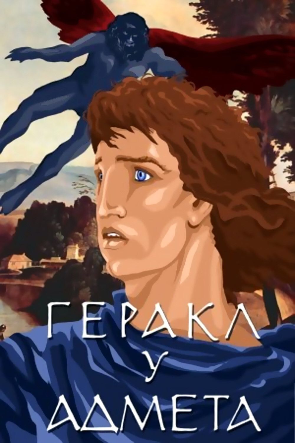 Poster of the movie Hercules and Admetus