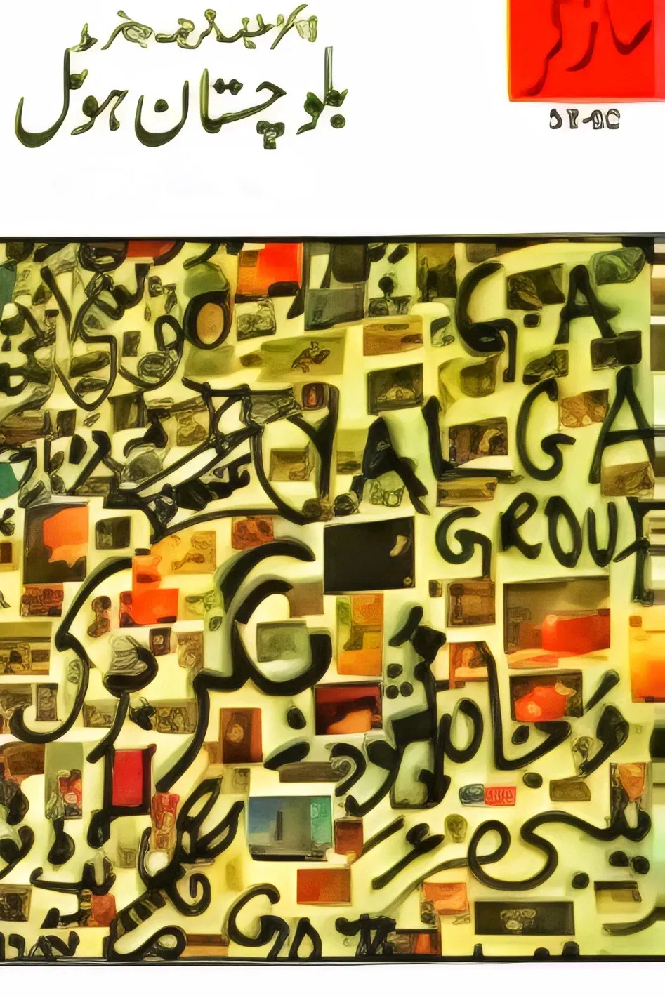 Poster of the movie Balochistan Hotel