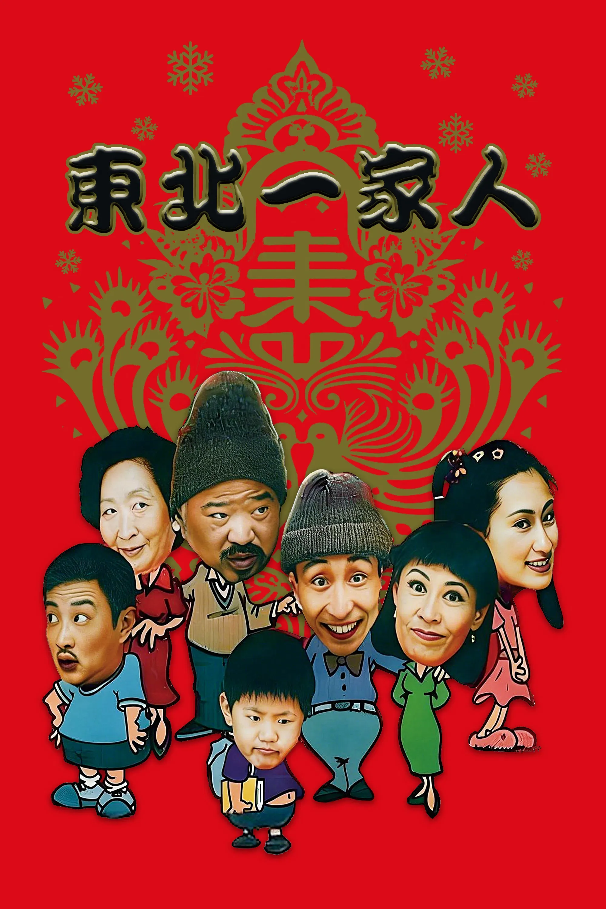 Poster of Dong bei yi jia ren