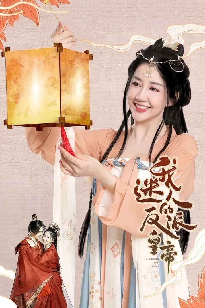 Poster of My Charming Villainous Emperor