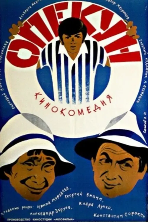Poster of the movie The Guardian