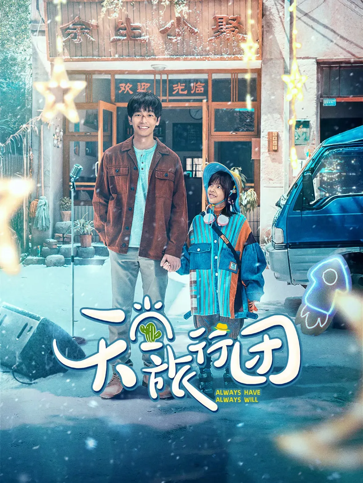 Poster of the movie Always Have Always Will