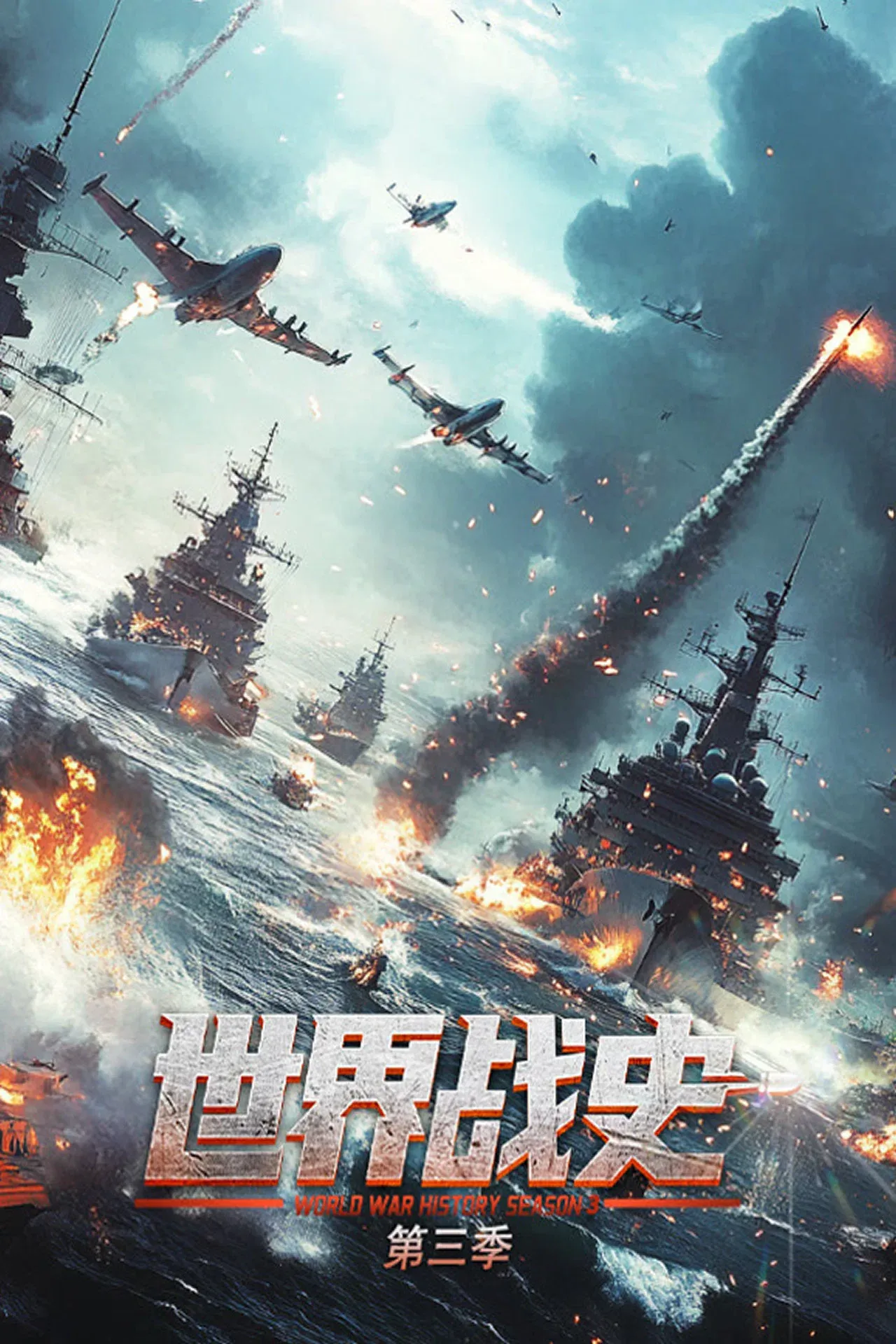 Poster of 世界战史