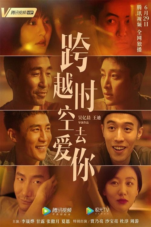 Poster of the movie 跨越时空去爱你